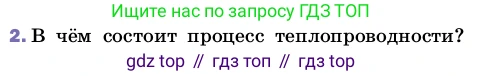 ГДЗ Физика, 8 класс Учебник, автор: Пёрышкин И М, издательство Просвещение, Москва, 2023, белого цвета, страница 30, номер 2, Условие