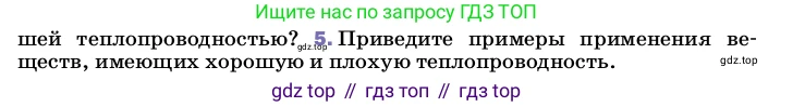 ГДЗ Физика, 8 класс Учебник, автор: Пёрышкин И М, издательство Просвещение, Москва, 2023, белого цвета, страница 31, номер 5, Условие