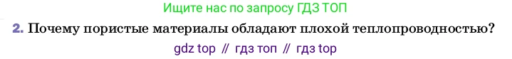 ГДЗ Физика, 8 класс Учебник, автор: Пёрышкин И М, издательство Просвещение, Москва, 2023, белого цвета, страница 31, номер 2, Условие