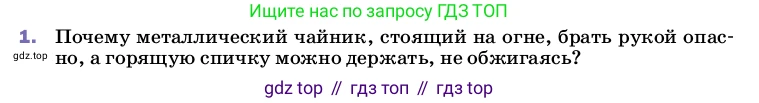 ГДЗ Физика, 8 класс Учебник, автор: Пёрышкин И М, издательство Просвещение, Москва, 2023, белого цвета, страница 31, номер 1, Условие