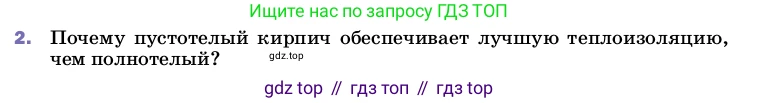 ГДЗ Физика, 8 класс Учебник, автор: Пёрышкин И М, издательство Просвещение, Москва, 2023, белого цвета, страница 31, номер 2, Условие