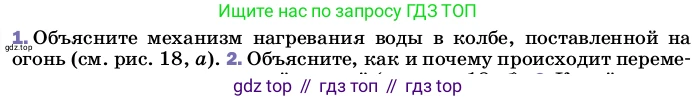 ГДЗ Физика, 8 класс Учебник, автор: Пёрышкин И М, издательство Просвещение, Москва, 2023, белого цвета, страница 34, номер 1, Условие