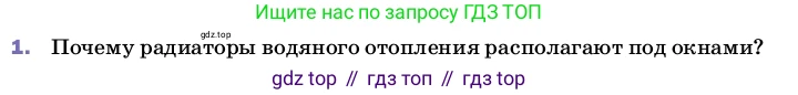 ГДЗ Физика, 8 класс Учебник, автор: Пёрышкин И М, издательство Просвещение, Москва, 2023, белого цвета, страница 35, номер 1, Условие