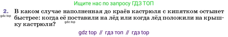 ГДЗ Физика, 8 класс Учебник, автор: Пёрышкин И М, издательство Просвещение, Москва, 2023, белого цвета, страница 35, номер 2, Условие
