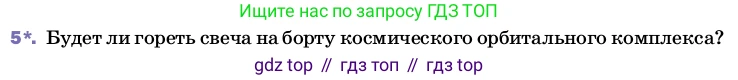 ГДЗ Физика, 8 класс Учебник, автор: Пёрышкин И М, издательство Просвещение, Москва, 2023, белого цвета, страница 35, номер 5, Условие