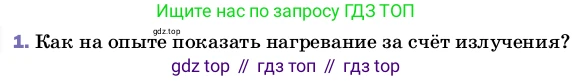 ГДЗ Физика, 8 класс Учебник, автор: Пёрышкин И М, издательство Просвещение, Москва, 2023, белого цвета, страница 37, номер 1, Условие