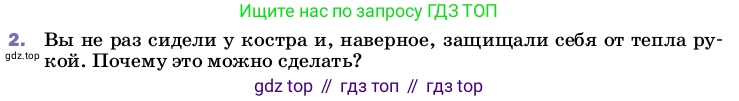 ГДЗ Физика, 8 класс Учебник, автор: Пёрышкин И М, издательство Просвещение, Москва, 2023, белого цвета, страница 37, номер 2, Условие