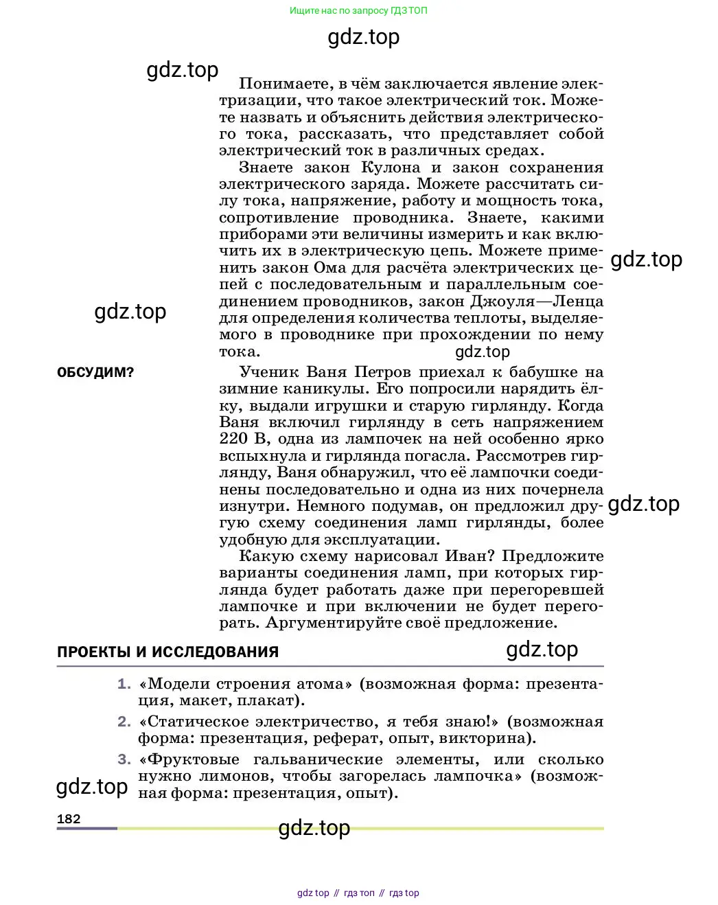 Физика, 8 класс Учебник, автор: Пёрышкин И М, издательство Просвещение, Москва, 2023, белого цвета, страница 182