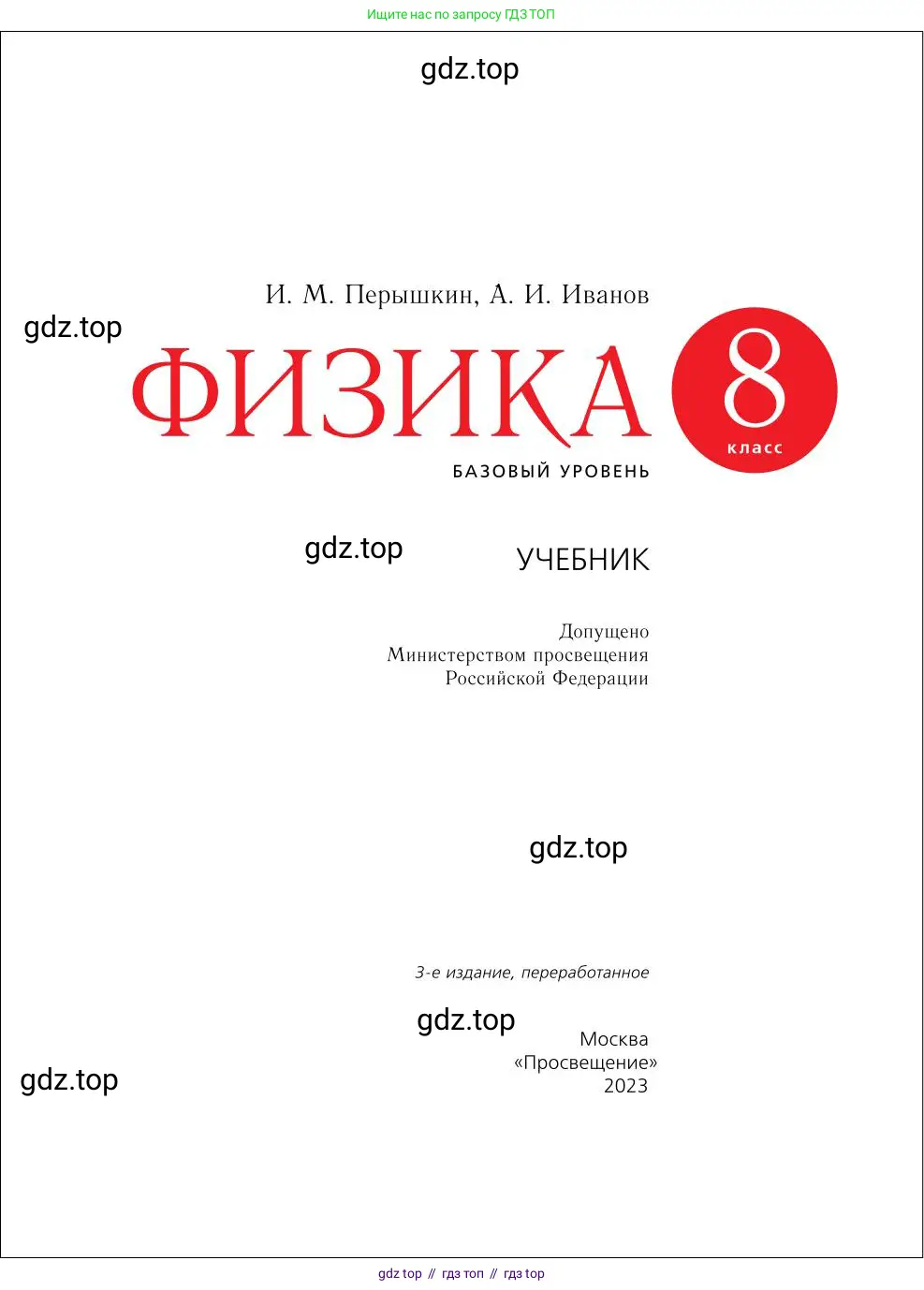 Физика, 8 класс Учебник, автор: Пёрышкин И М, издательство Просвещение, Москва, 2023, белого цвета, страница 2