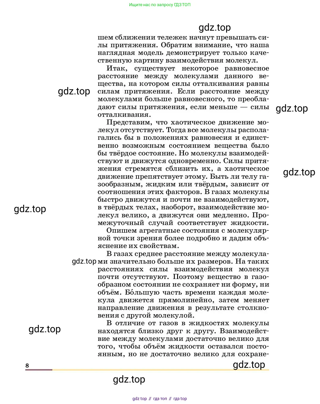 Физика, 8 класс Учебник, автор: Пёрышкин И М, издательство Просвещение, Москва, 2023, белого цвета, страница 8
