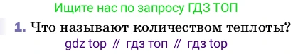 ГДЗ Физика, 8 класс Учебник, автор: Пёрышкин И М, издательство Просвещение, Москва, 2023, белого цвета, страница 41, номер 1, Условие