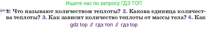 ГДЗ Физика, 8 класс Учебник, автор: Пёрышкин И М, издательство Просвещение, Москва, 2023, белого цвета, страница 41, номер 2, Условие