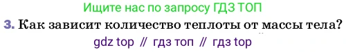 ГДЗ Физика, 8 класс Учебник, автор: Пёрышкин И М, издательство Просвещение, Москва, 2023, белого цвета, страница 41, номер 3, Условие