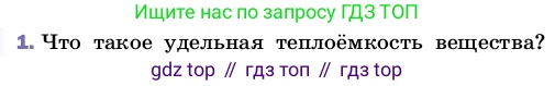 ГДЗ Физика, 8 класс Учебник, автор: Пёрышкин И М, издательство Просвещение, Москва, 2023, белого цвета, страница 43, номер 1, Условие