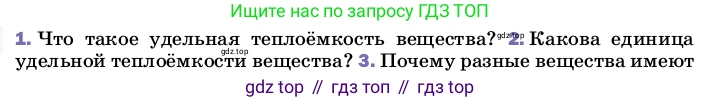 ГДЗ Физика, 8 класс Учебник, автор: Пёрышкин И М, издательство Просвещение, Москва, 2023, белого цвета, страница 43, номер 2, Условие