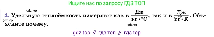 ГДЗ Физика, 8 класс Учебник, автор: Пёрышкин И М, издательство Просвещение, Москва, 2023, белого цвета, страница 43, номер 1, Условие