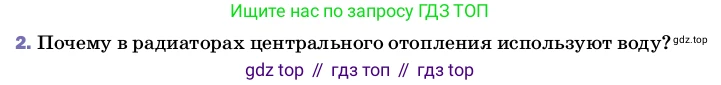 ГДЗ Физика, 8 класс Учебник, автор: Пёрышкин И М, издательство Просвещение, Москва, 2023, белого цвета, страница 43, номер 2, Условие