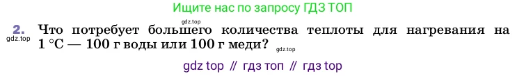 ГДЗ Физика, 8 класс Учебник, автор: Пёрышкин И М, издательство Просвещение, Москва, 2023, белого цвета, страница 44, номер 2, Условие