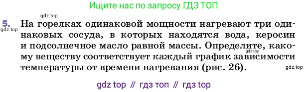 ГДЗ Физика, 8 класс Учебник, автор: Пёрышкин И М, издательство Просвещение, Москва, 2023, белого цвета, страница 44, номер 5, Условие
