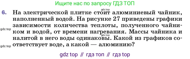 ГДЗ Физика, 8 класс Учебник, автор: Пёрышкин И М, издательство Просвещение, Москва, 2023, белого цвета, страница 44, номер 6, Условие
