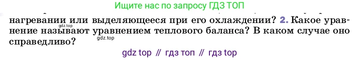 ГДЗ Физика, 8 класс Учебник, автор: Пёрышкин И М, издательство Просвещение, Москва, 2023, белого цвета, страница 47, номер 2, Условие