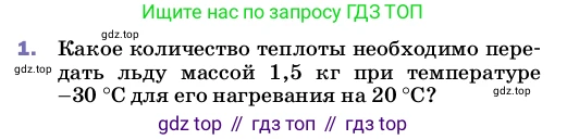 ГДЗ Физика, 8 класс Учебник, автор: Пёрышкин И М, издательство Просвещение, Москва, 2023, белого цвета, страница 47, номер 1, Условие