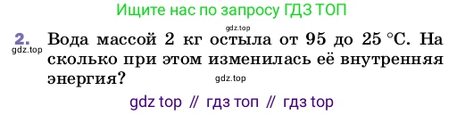 ГДЗ Физика, 8 класс Учебник, автор: Пёрышкин И М, издательство Просвещение, Москва, 2023, белого цвета, страница 47, номер 2, Условие