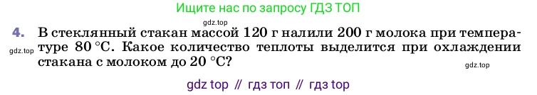 ГДЗ Физика, 8 класс Учебник, автор: Пёрышкин И М, издательство Просвещение, Москва, 2023, белого цвета, страница 48, номер 4, Условие