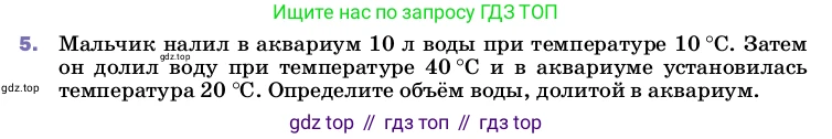 ГДЗ Физика, 8 класс Учебник, автор: Пёрышкин И М, издательство Просвещение, Москва, 2023, белого цвета, страница 48, номер 5, Условие