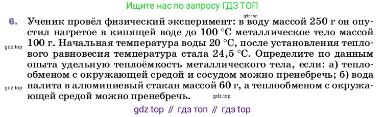 ГДЗ Физика, 8 класс Учебник, автор: Пёрышкин И М, издательство Просвещение, Москва, 2023, белого цвета, страница 48, номер 6, Условие