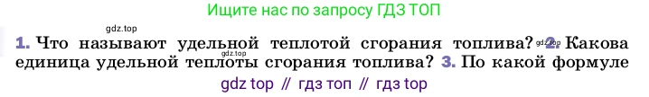 ГДЗ Физика, 8 класс Учебник, автор: Пёрышкин И М, издательство Просвещение, Москва, 2023, белого цвета, страница 50, номер 2, Условие