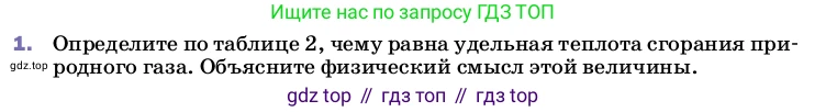 ГДЗ Физика, 8 класс Учебник, автор: Пёрышкин И М, издательство Просвещение, Москва, 2023, белого цвета, страница 50, номер 1, Условие