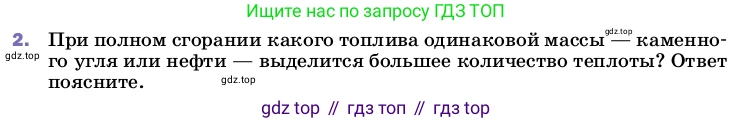 ГДЗ Физика, 8 класс Учебник, автор: Пёрышкин И М, издательство Просвещение, Москва, 2023, белого цвета, страница 50, номер 2, Условие