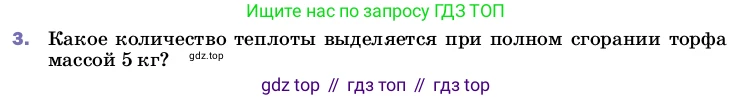 ГДЗ Физика, 8 класс Учебник, автор: Пёрышкин И М, издательство Просвещение, Москва, 2023, белого цвета, страница 50, номер 3, Условие
