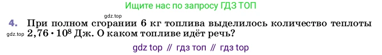 ГДЗ Физика, 8 класс Учебник, автор: Пёрышкин И М, издательство Просвещение, Москва, 2023, белого цвета, страница 51, номер 4, Условие