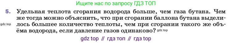 ГДЗ Физика, 8 класс Учебник, автор: Пёрышкин И М, издательство Просвещение, Москва, 2023, белого цвета, страница 51, номер 5, Условие