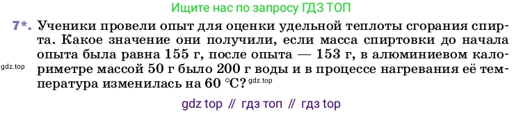 ГДЗ Физика, 8 класс Учебник, автор: Пёрышкин И М, издательство Просвещение, Москва, 2023, белого цвета, страница 51, номер 7, Условие