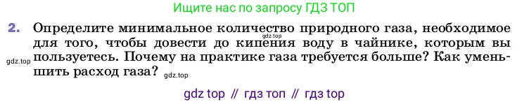 ГДЗ Физика, 8 класс Учебник, автор: Пёрышкин И М, издательство Просвещение, Москва, 2023, белого цвета, страница 51, номер 2, Условие