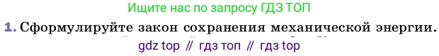 ГДЗ Физика, 8 класс Учебник, автор: Пёрышкин И М, издательство Просвещение, Москва, 2023, белого цвета, страница 54, номер 1, Условие