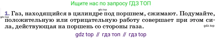 ГДЗ Физика, 8 класс Учебник, автор: Пёрышкин И М, издательство Просвещение, Москва, 2023, белого цвета, страница 54, номер 1, Условие