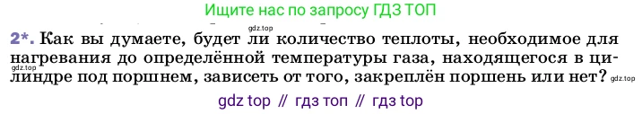 ГДЗ Физика, 8 класс Учебник, автор: Пёрышкин И М, издательство Просвещение, Москва, 2023, белого цвета, страница 54, номер 2, Условие