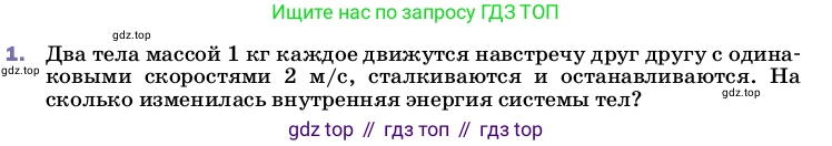 ГДЗ Физика, 8 класс Учебник, автор: Пёрышкин И М, издательство Просвещение, Москва, 2023, белого цвета, страница 54, номер 1, Условие