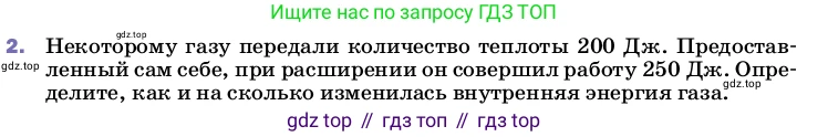 ГДЗ Физика, 8 класс Учебник, автор: Пёрышкин И М, издательство Просвещение, Москва, 2023, белого цвета, страница 54, номер 2, Условие