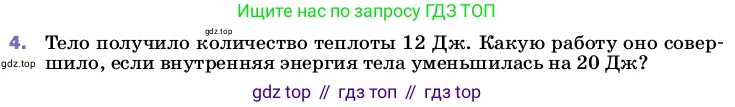 ГДЗ Физика, 8 класс Учебник, автор: Пёрышкин И М, издательство Просвещение, Москва, 2023, белого цвета, страница 54, номер 4, Условие