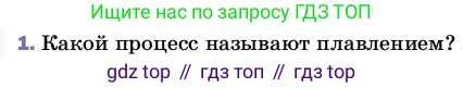 ГДЗ Физика, 8 класс Учебник, автор: Пёрышкин И М, издательство Просвещение, Москва, 2023, белого цвета, страница 56, номер 1, Условие