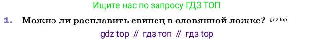 ГДЗ Физика, 8 класс Учебник, автор: Пёрышкин И М, издательство Просвещение, Москва, 2023, белого цвета, страница 56, номер 1, Условие