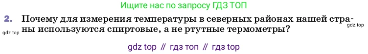 ГДЗ Физика, 8 класс Учебник, автор: Пёрышкин И М, издательство Просвещение, Москва, 2023, белого цвета, страница 56, номер 2, Условие