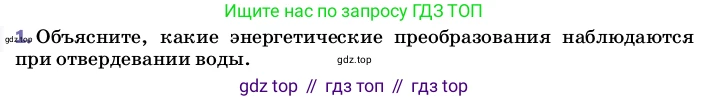 ГДЗ Физика, 8 класс Учебник, автор: Пёрышкин И М, издательство Просвещение, Москва, 2023, белого цвета, страница 59, номер 1, Условие