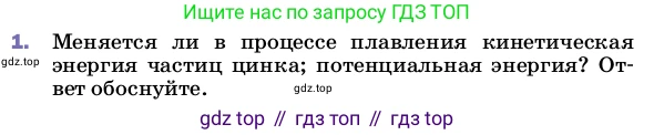 ГДЗ Физика, 8 класс Учебник, автор: Пёрышкин И М, издательство Просвещение, Москва, 2023, белого цвета, страница 59, номер 1, Условие