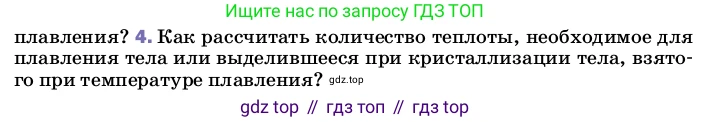 ГДЗ Физика, 8 класс Учебник, автор: Пёрышкин И М, издательство Просвещение, Москва, 2023, белого цвета, страница 64, номер 4, Условие